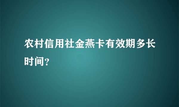 农村信用社金燕卡有效期多长时间？
