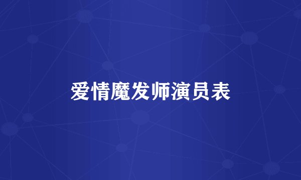 爱情魔发师演员表