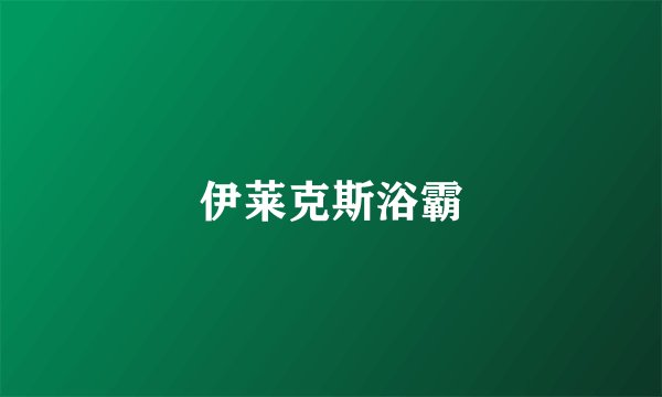 伊莱克斯浴霸