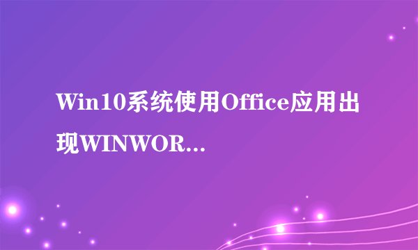 Win10系统使用Office应用出现WINWORD.EXE错误怎么修复