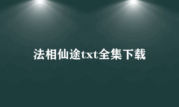 法相仙途txt全集下载