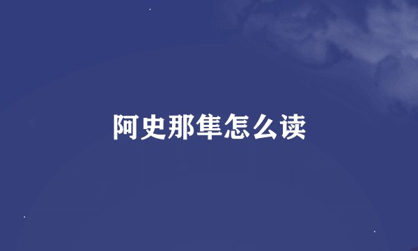 阿史那隼怎么读