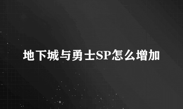 地下城与勇士SP怎么增加