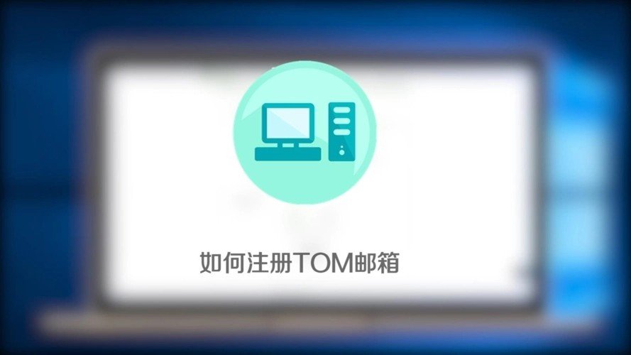 tom邮箱在哪里下载