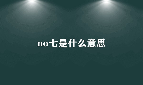 no七是什么意思