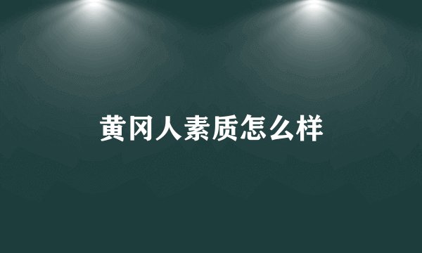 黄冈人素质怎么样