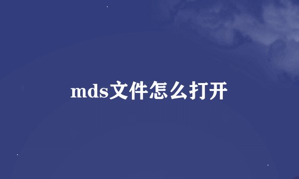 mds文件怎么打开