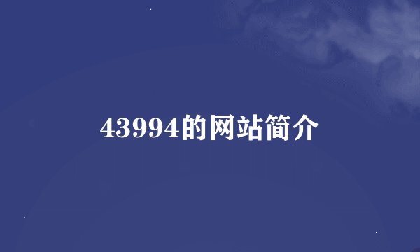 43994的网站简介