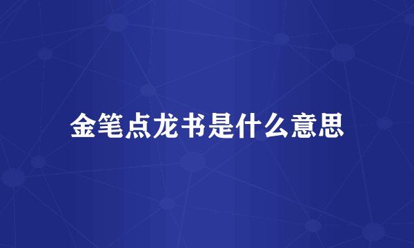 金笔点龙书是什么意思