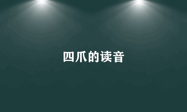 四爪的读音