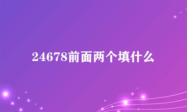 24678前面两个填什么