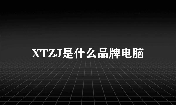 XTZJ是什么品牌电脑