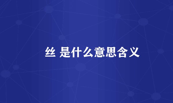 屌丝 是什么意思含义