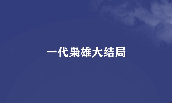 一代枭雄大结局