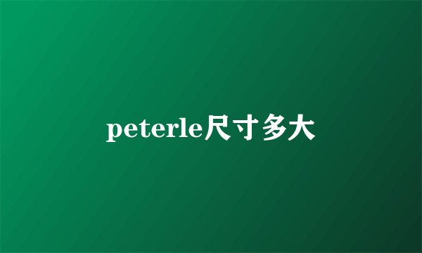 peterle尺寸多大