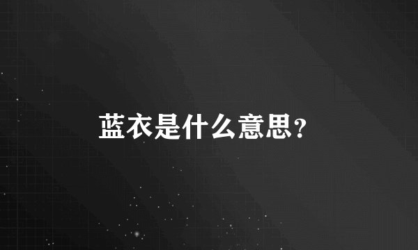 蓝衣是什么意思？