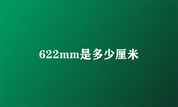 622mm是多少厘米