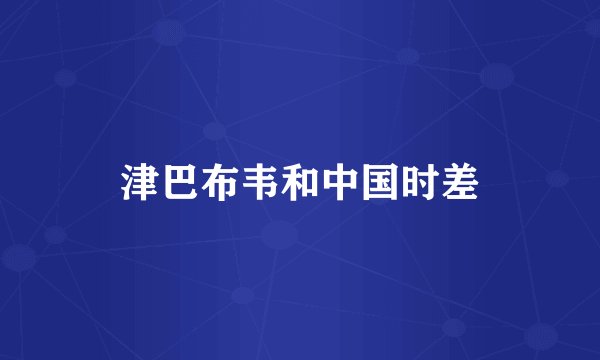 津巴布韦和中国时差