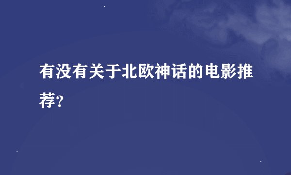 有没有关于北欧神话的电影推荐？
