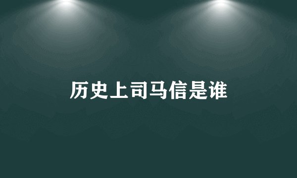 历史上司马信是谁