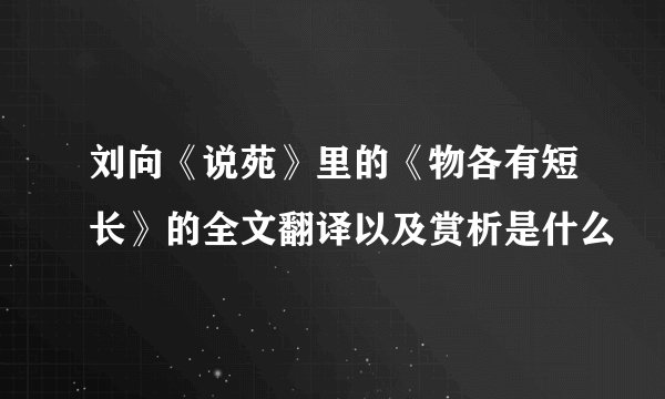 刘向《说苑》里的《物各有短长》的全文翻译以及赏析是什么