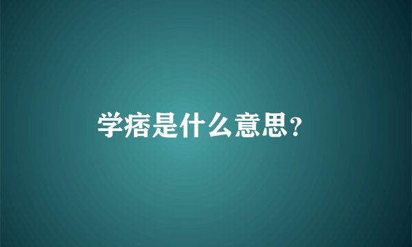 学痞是什么意思？