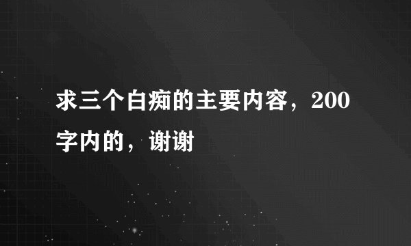 求三个白痴的主要内容，200字内的，谢谢