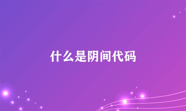 什么是阴间代码
