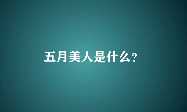 五月美人是什么？