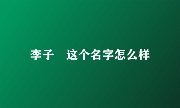 李子玥这个名字怎么样