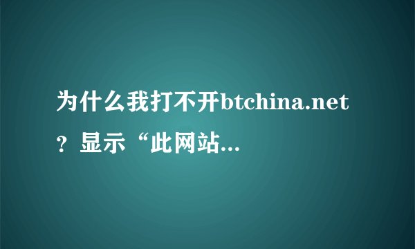 为什么我打不开btchina.net？显示“此网站要求您登录”？？？