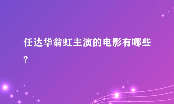 任达华翁虹主演的电影有哪些?