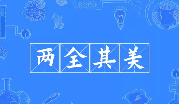 二全其美的意思