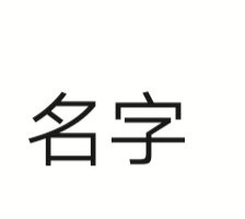 名字的繁体