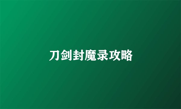 刀剑封魔录攻略