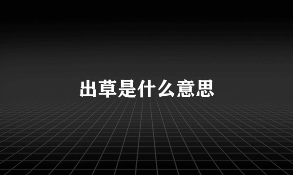 出草是什么意思