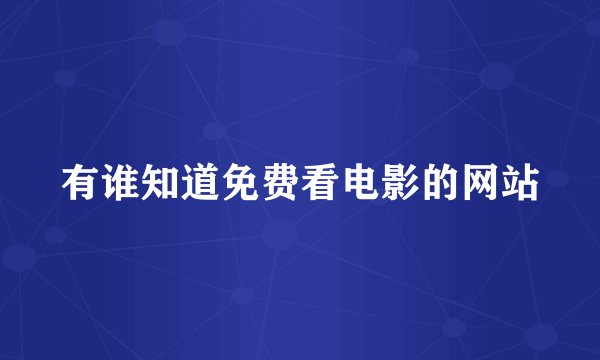 有谁知道免费看电影的网站