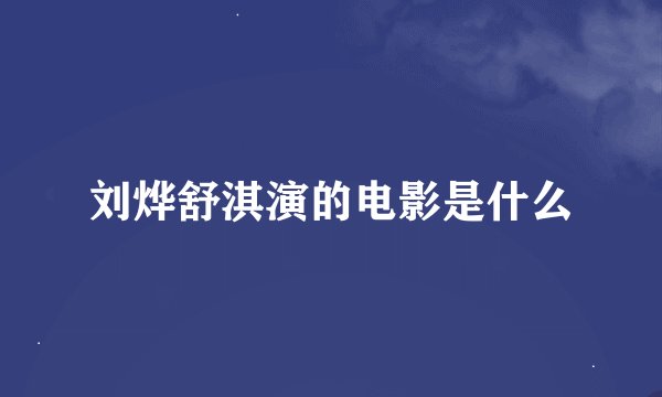 刘烨舒淇演的电影是什么