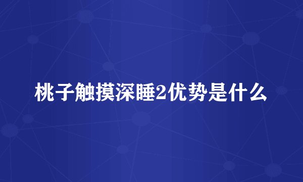桃子触摸深睡2优势是什么