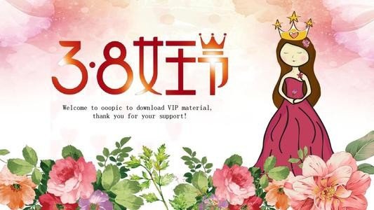 三八节是国际的，还是中国的