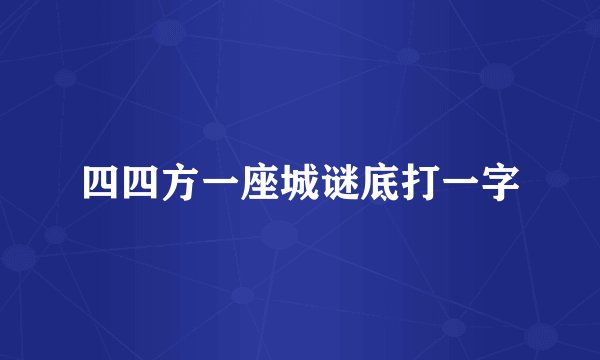 四四方一座城谜底打一字