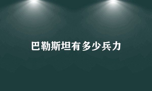 巴勒斯坦有多少兵力