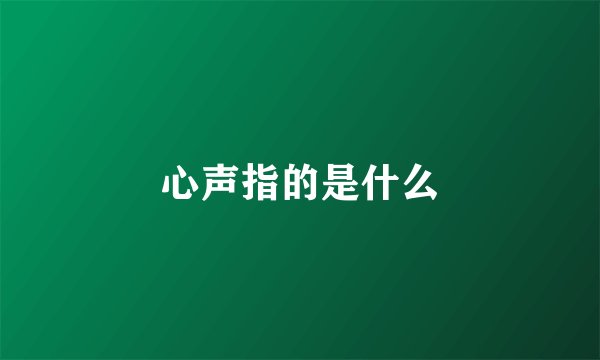 心声指的是什么