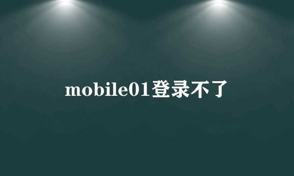 mobile01登录不了