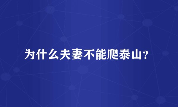 为什么夫妻不能爬泰山？