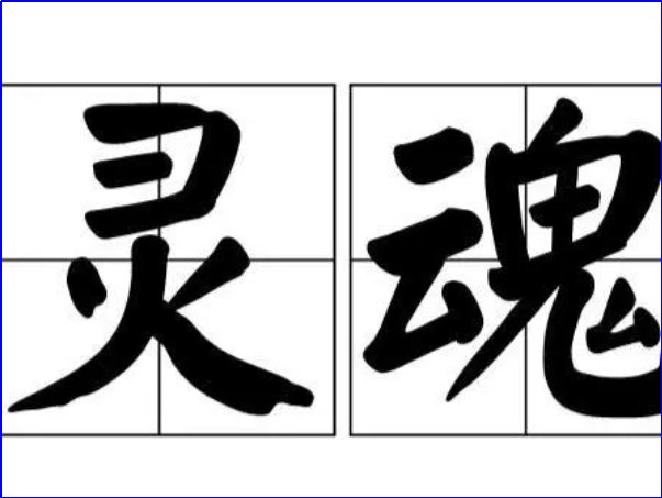 灵魂是什么意思