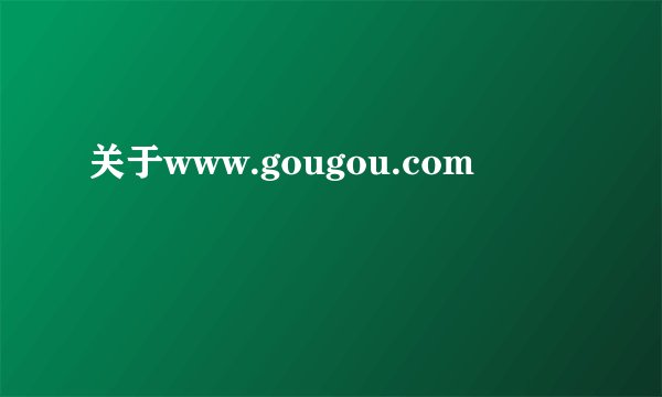 关于www.gougou.com