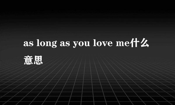 as long as you love me什么意思
