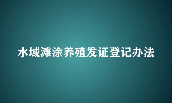水域滩涂养殖发证登记办法