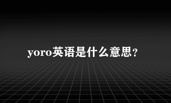 yoro英语是什么意思？